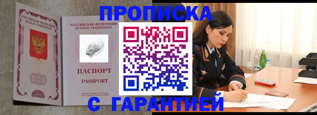 прописка 2025 в Гае